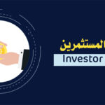 خدمات المستثمرين
