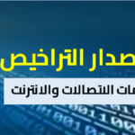 التراخيص