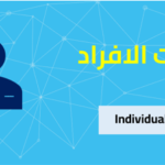 خدمات الافراد